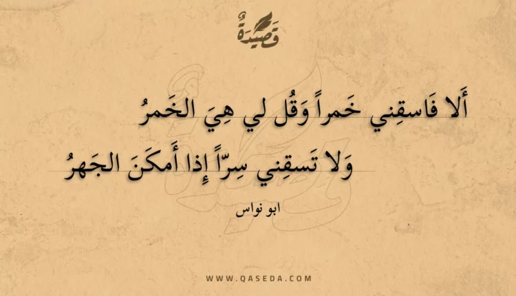 قصيدة ألا فاسقني خمرا وقل لي هي الخمر