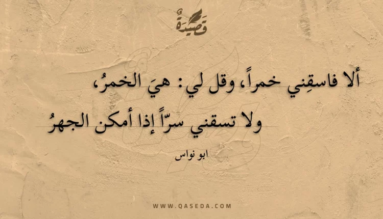 قصيدة ألا فاسقني خمراً وقل لي هي الخمر