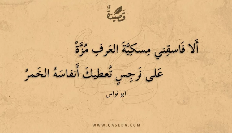 قصيدة ألا فاسقني مسكية العرف مزة