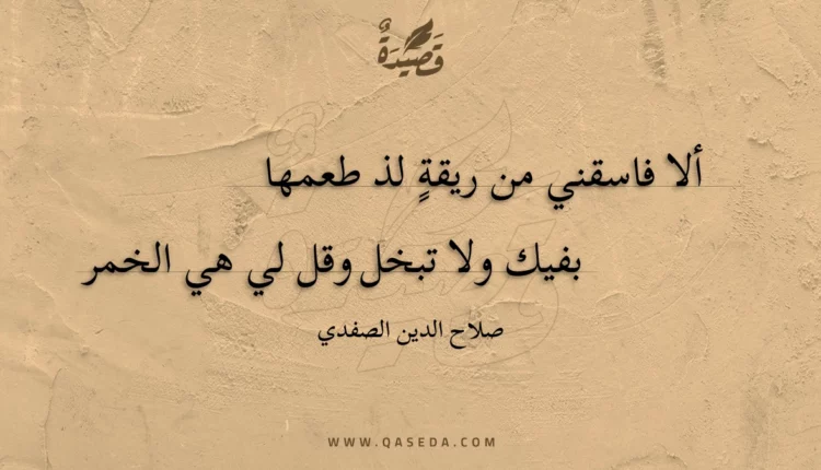 قصيدة ألا فاسقني من ريقة لذ طعمها