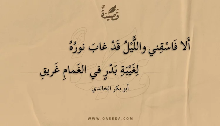 قصيدة ألا فاسقني والليل قد غاب نوره