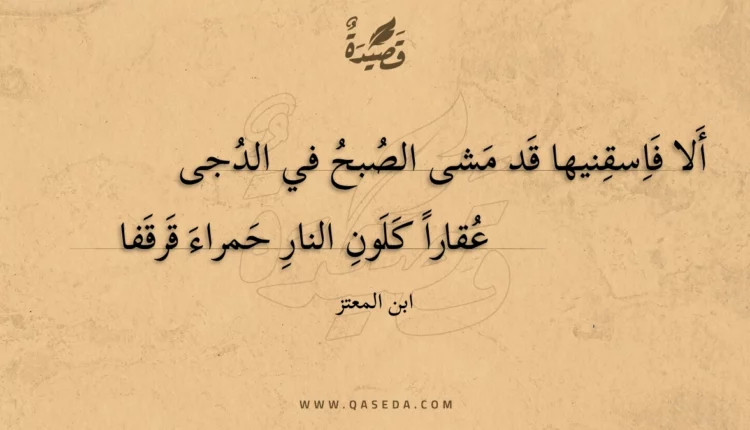 قصيدة ألا فاسقنيها قد مشى الصبح في الدجى