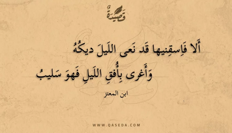 قصيدة ألا فاسقنيها قد نعى الليل ديكه