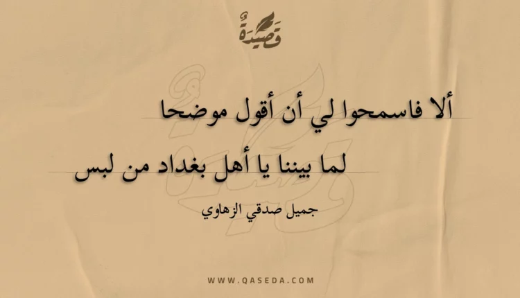 قصيدة ألا فاسمحوا لي أن أقول موضحا