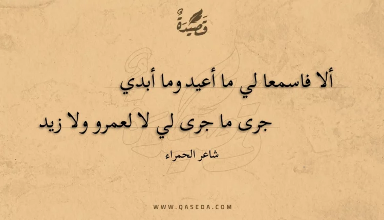 قصيدة ألا فاسمعا لي ما أعيد وما أبدي