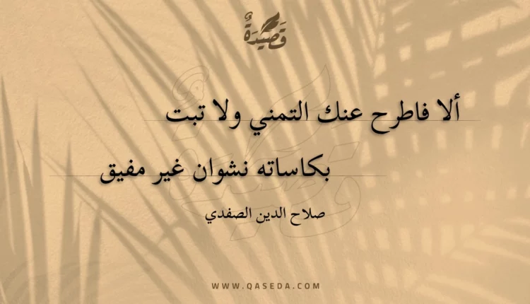 قصيدة ألا فاطرح عنك التمني ولا تبت