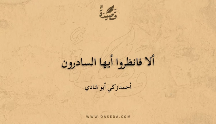 قصيدة ألا فانظروا أيها السادرون