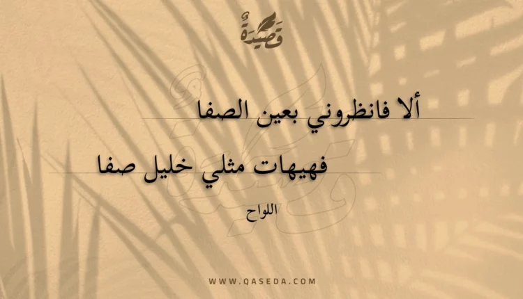 قصيدة ألا فانظروني بعين الصفا