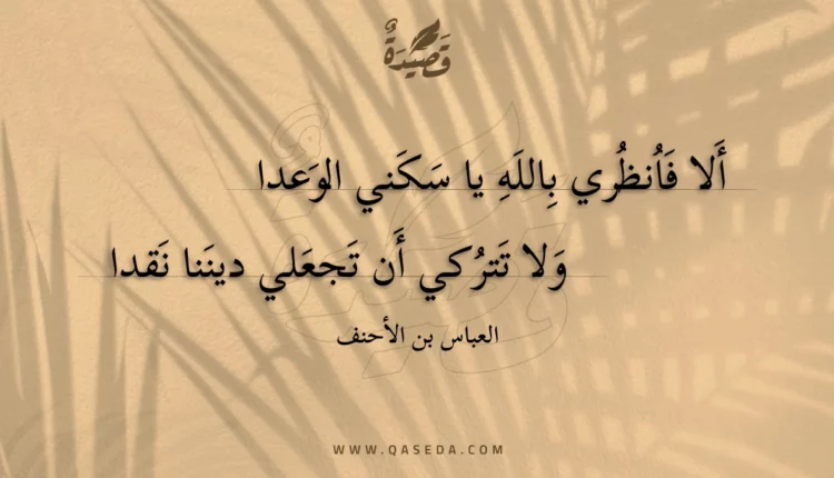 قصيدة ألا فانظري بالله يا سكني الوعدا