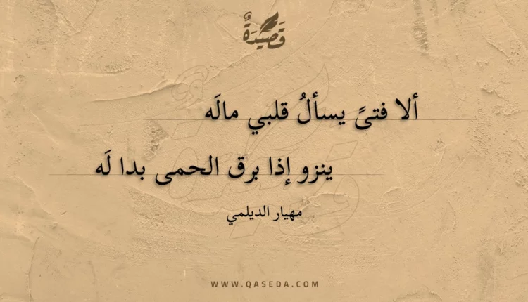قصيدة ألا فتى يسأل قلبي ماله