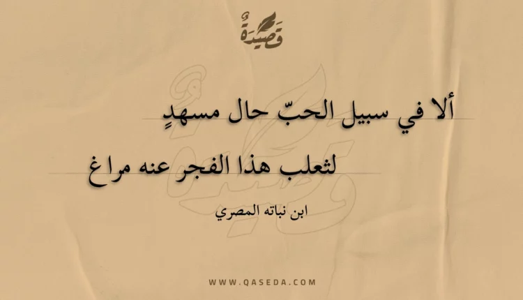 قصيدة ألا في سبيل الحب حال مسهد