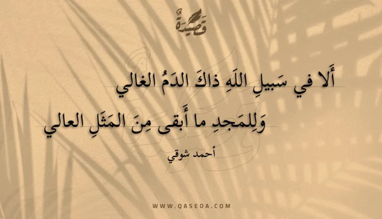 قصيدة ألا في سبيل الله ذاك الدم الغالي