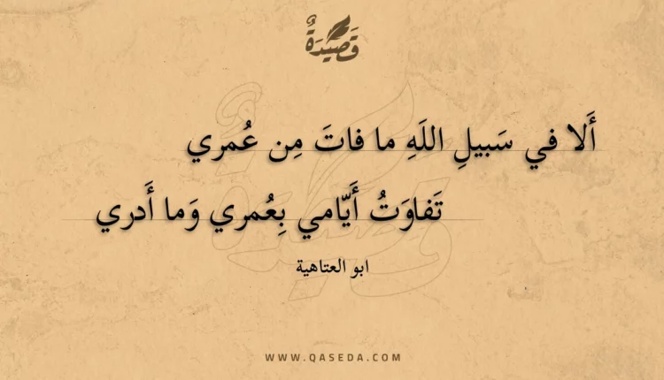قصيدة ألا في سبيل الله ما فات من عمري