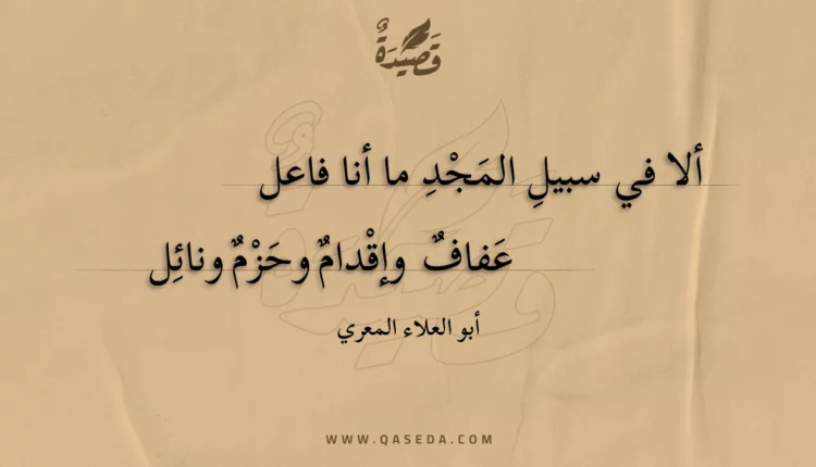 قصيدة ألا في سبيل المجد ما أنا فاعل