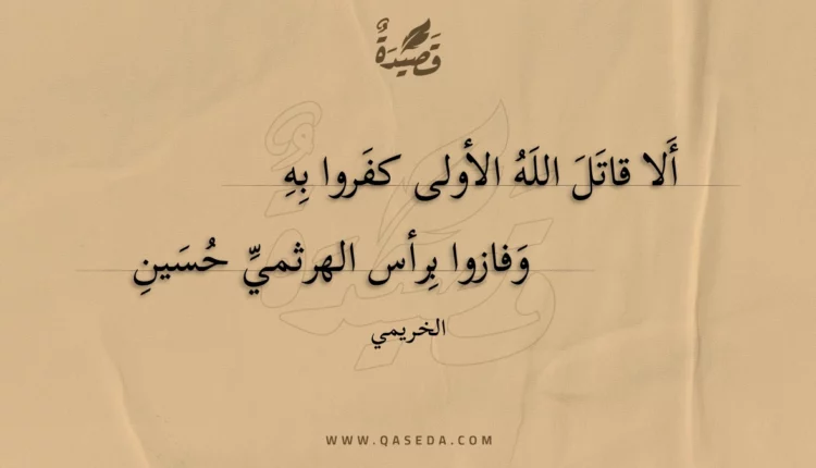 قصيدة ألا قاتل الله الأولى كفروا به
