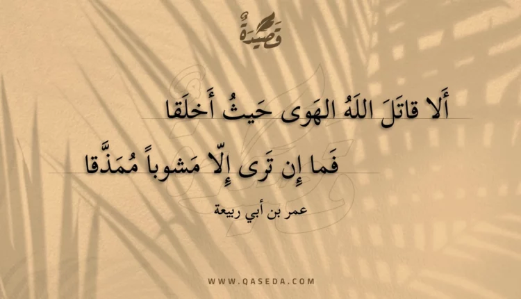 قصيدة ألا قاتل الله الهوى حيث أخلقا