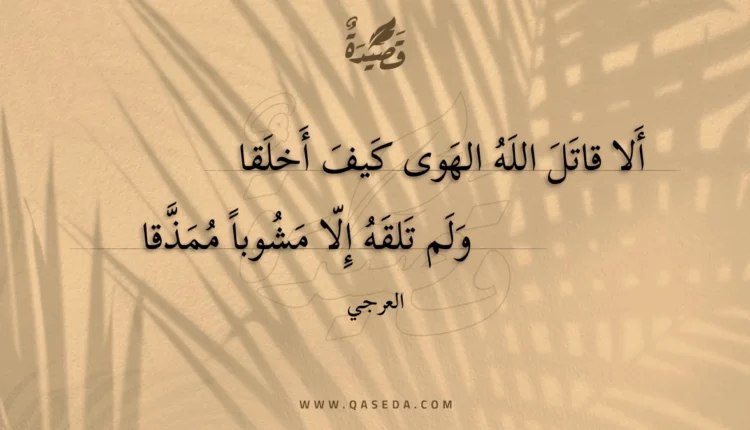 قصيدة ألا قاتل الله الهوى كيف أخلقا