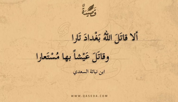 قصيدة ألا قاتل الله بغداد تارا