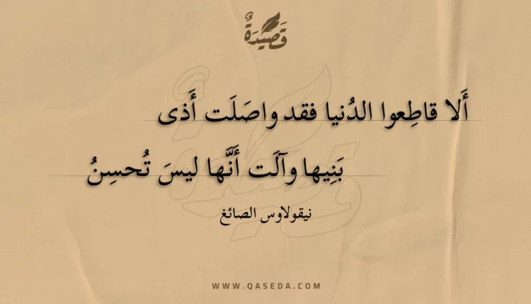 قصيدة ألا قاطعوا الدنيا فقد واصلت أذى