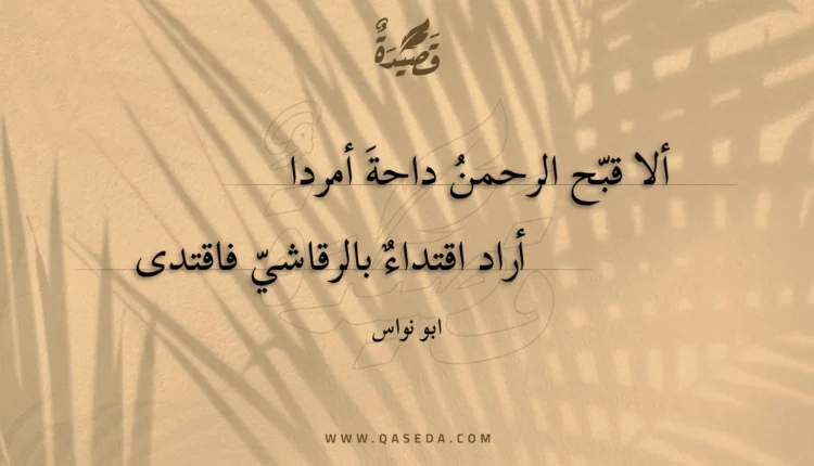 قصيدة ألا قبح الرحمن داحة أمردا