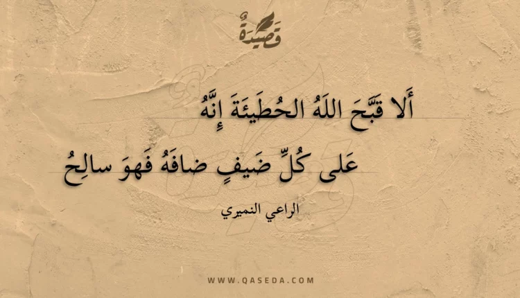 قصيدة ألا قبح الله الحطيئة إنه