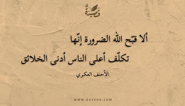 قصيدة ألا قبح الله الضرورة إنها