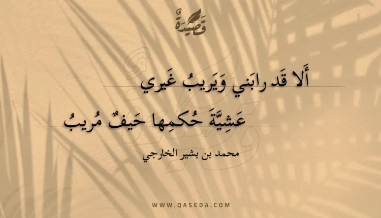 قصيدة ألا قد رابني ويريب غيري