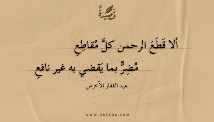 قصيدة ألا قطع الرحمن كل مقاطع