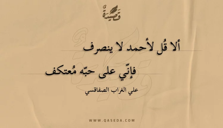 قصيدة ألا قل لأحمد لا ينصرف