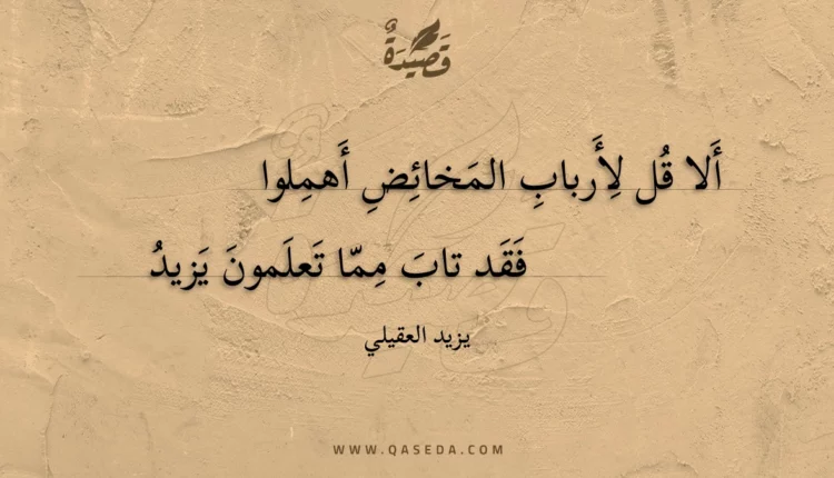 قصيدة ألا قل لأرباب المخائض أهملوا