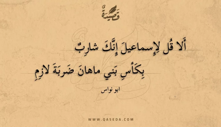 قصيدة ألا قل لإسماعيل إنك شارب