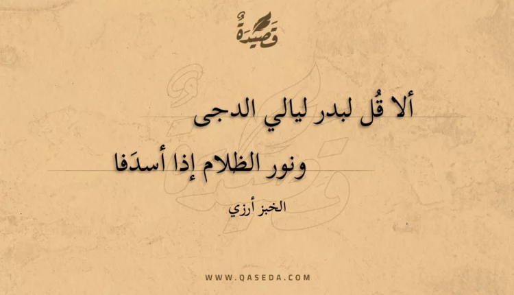 قصيدة ألا قل لبدر ليالي الدجى