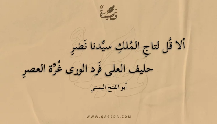 قصيدة ألا قل لتاج الملك سيدنا نضر