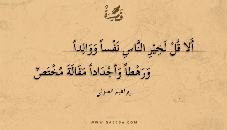 قصيدة ألا قل لخير الناس نفسا ووالدا