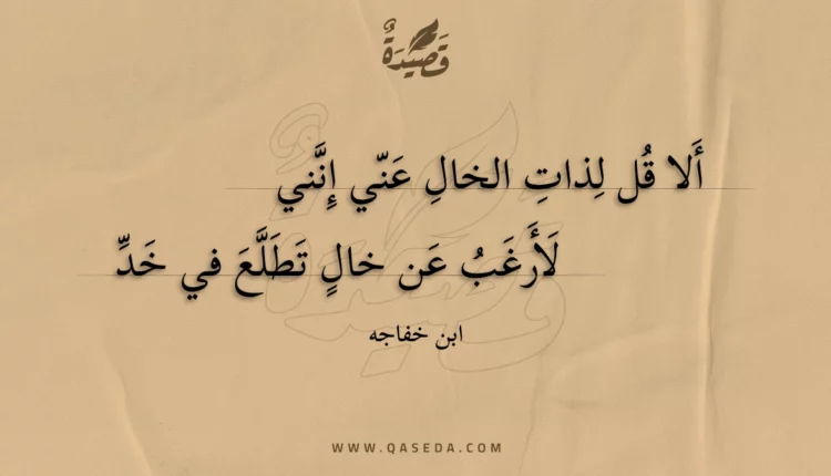 قصيدة ألا قل لذات الخال عني إنني