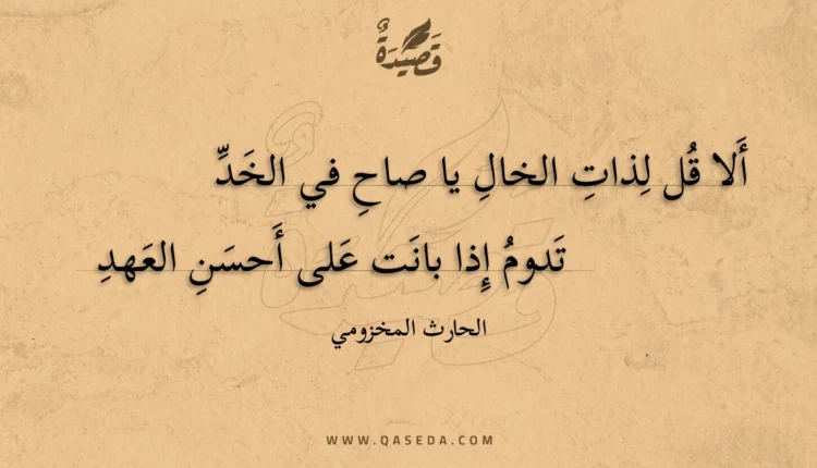 قصيدة ألا قل لذات الخال يا صاح في الخد