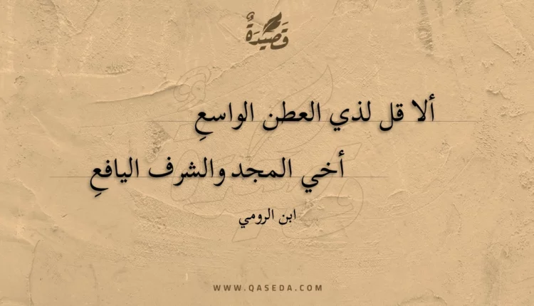 قصيدة ألا قل لذي العطن الواسع