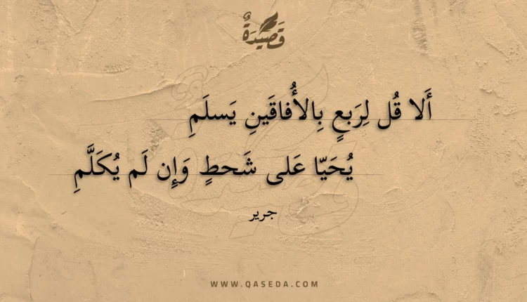 قصيدة ألا قل لربع بالأفاقين يسلم