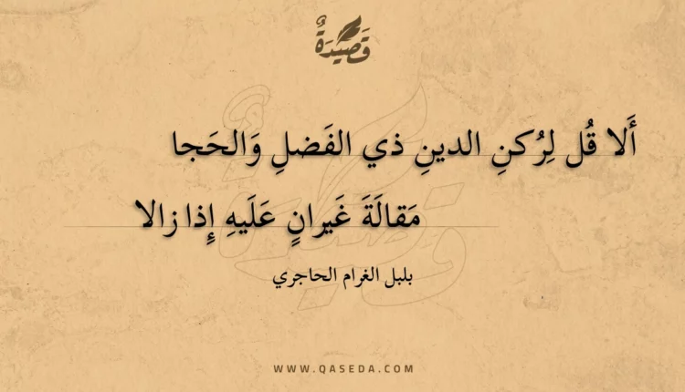 قصيدة ألا قل لركن الدين ذي الفضل والحجا
