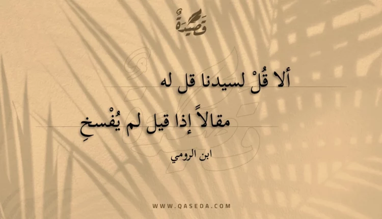 قصيدة ألا قل لسيدنا قل له