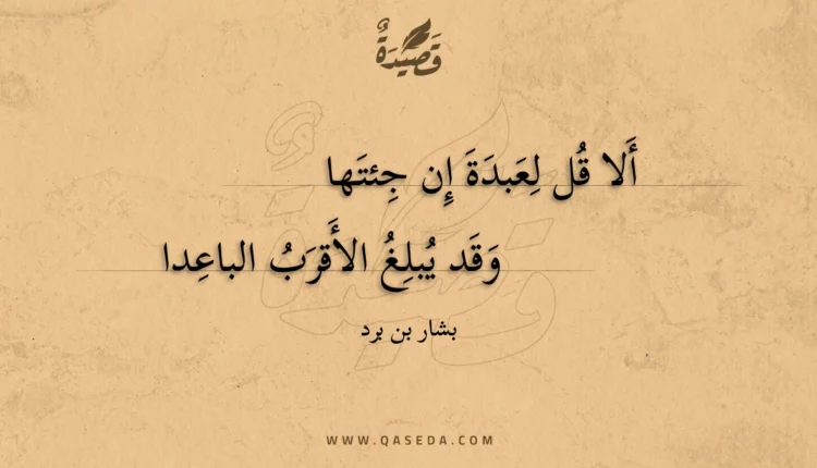 قصيدة ألا قل لعبدة إن جئتها