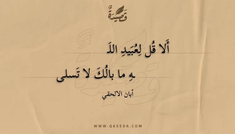 قصيدة ألا قل لعبيد الله
