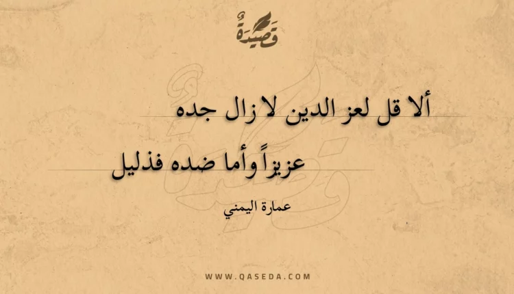 قصيدة ألا قل لعز الدين لا زال جده