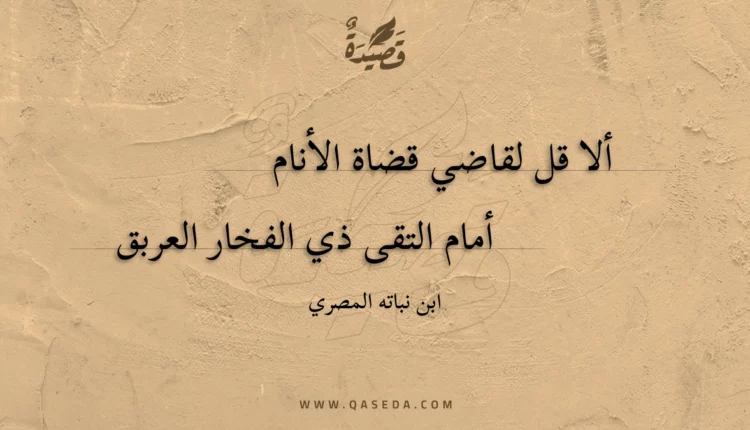 قصيدة ألا قل لقاضي قضاة الأنام