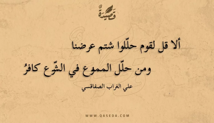 قصيدة ألا قل لقوم حللوا شتم عرضنا