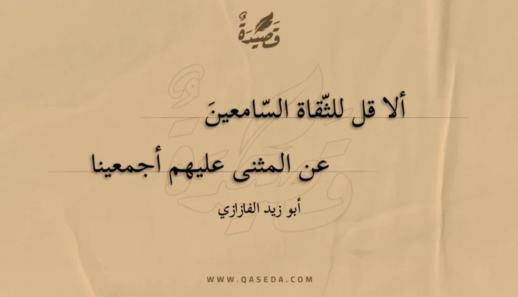 قصيدة ألا قل للثقاة السامعين