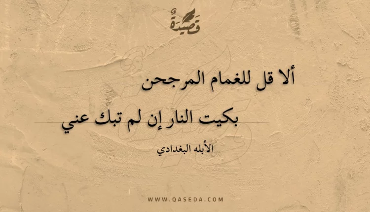 قصيدة ألا قل للغمام المرجحن