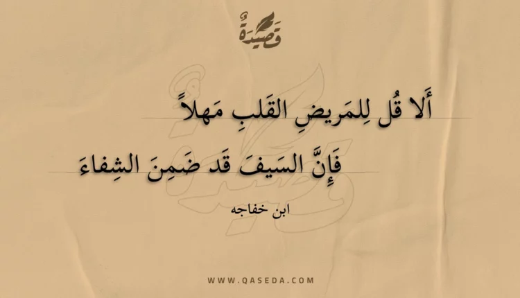 قصيدة ألا قل للمريض القلب مهلا