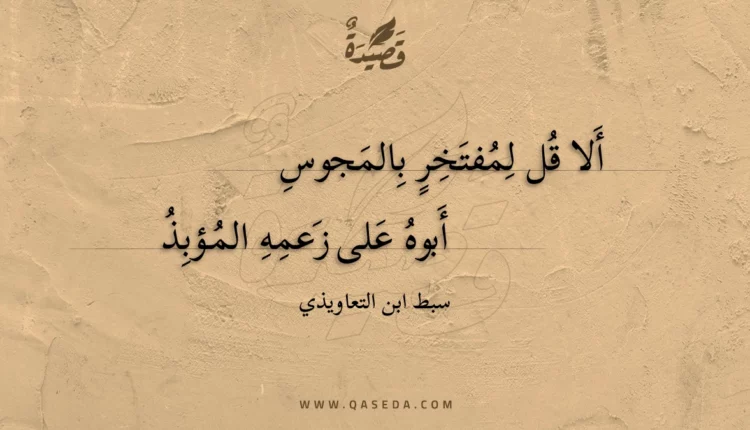 قصيدة ألا قل لمفتخر بالمجوس