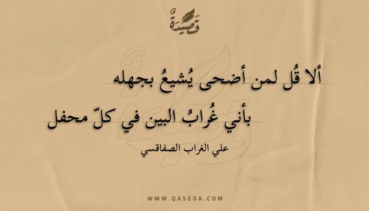 قصيدة ألا قل لمن أضحى يشيع بجهله